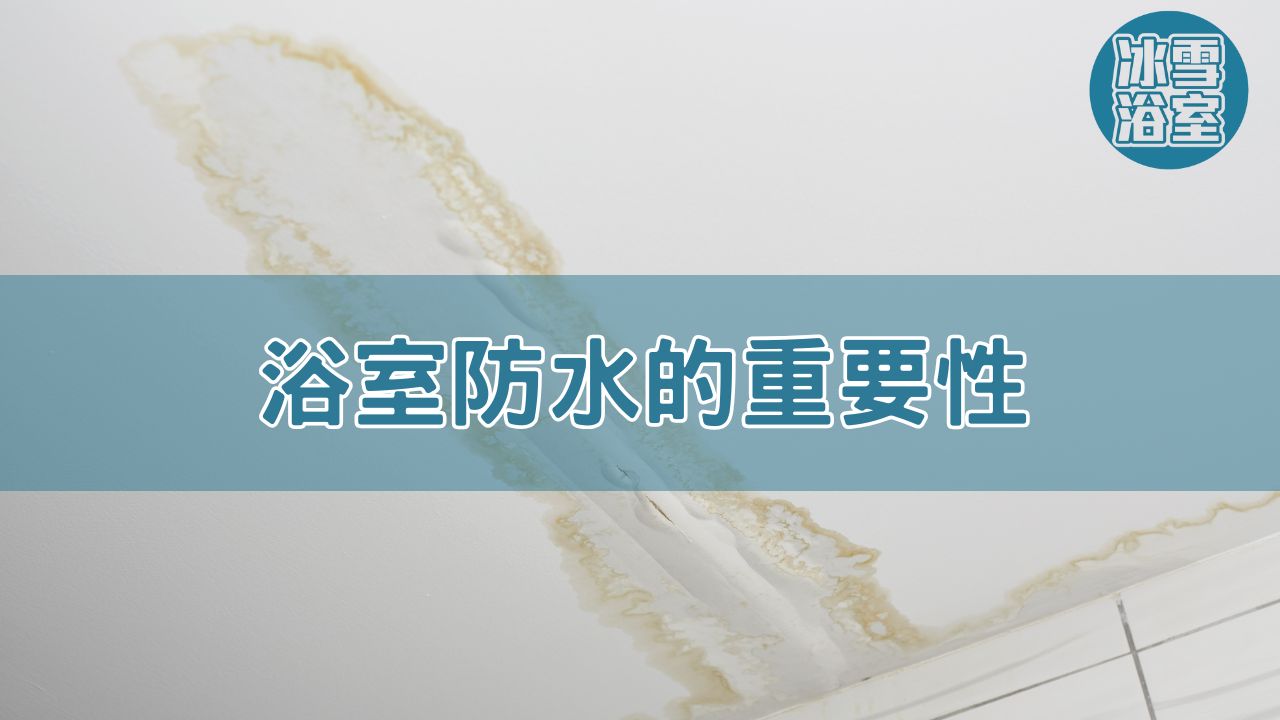 浴室防水怎麼做?做一整套浴室防水工程費用要多少?